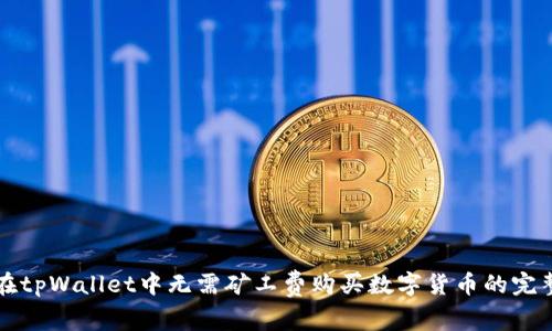 如何在tpWallet中无需矿工费购买数字货币的完整指南
