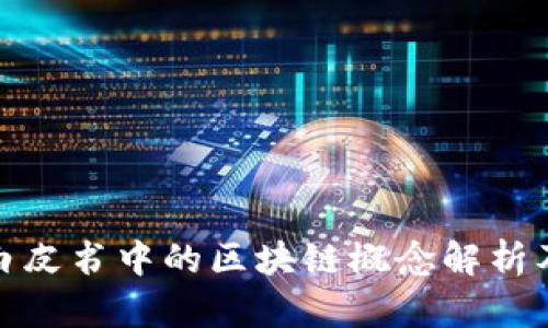 比特币白皮书中的区块链概念解析及其影响