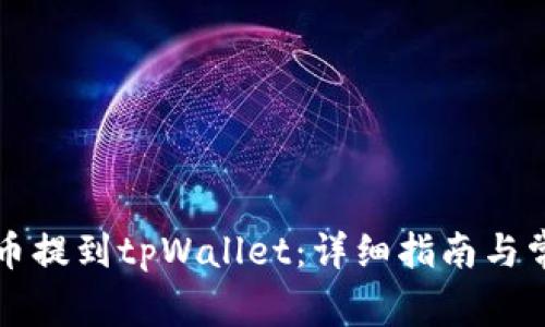 如何将数字币提到tpWallet：详细指南与常见问题解析