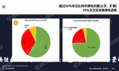 区块链和比特币入门教程：从基础到应用的全景
