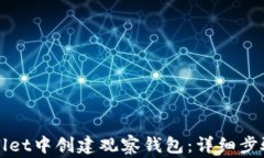 如何在tpWallet中创建观察钱包：详细步骤与注意事
