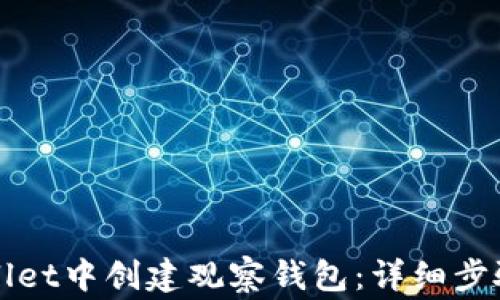 
如何在tpWallet中创建观察钱包：详细步骤与注意事项