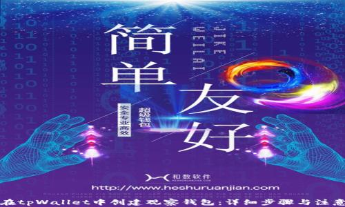 
如何在tpWallet中创建观察钱包：详细步骤与注意事项