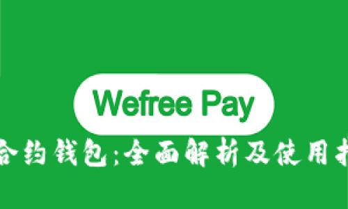 tp合约钱包：全面解析及使用指南