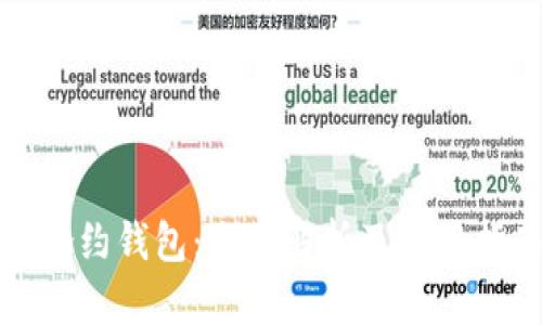 tp合约钱包：全面解析及使用指南