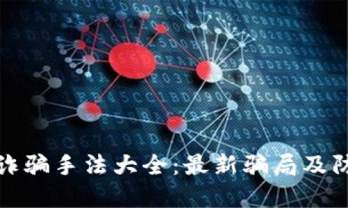 区块链诈骗手法大全：最新骗局及防范措施