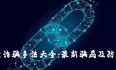 区块链诈骗手法大全：最