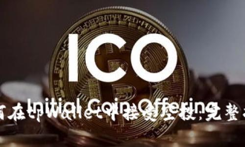 如何在tpWallet中接受空投：完整指南