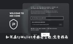 如何在tpWallet中接受空投：完整指南