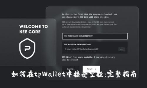 如何在tpWallet中接受空投：完整指南
