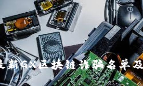 2023年最新GX区块链诈骗名单及预防指南