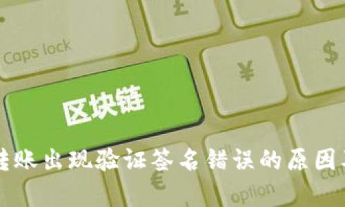 tpWallet转账出现验证签名错误的原因及解决方法