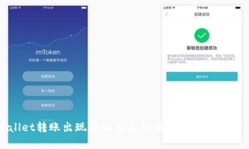 tpWallet转账出现验证签名错误的原因及解决方法