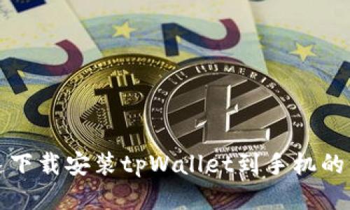 如何快速下载安装tpWallet到手机的详细指南