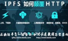 最新区块链平台一键查询：如何快速找到您需要