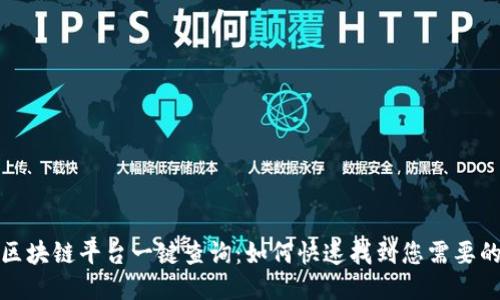 最新区块链平台一键查询：如何快速找到您需要的信息