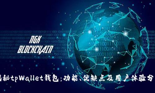 揭秘tpWallet钱包：功能、优缺点及用户体验分析