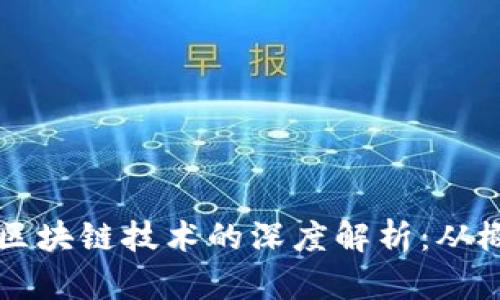 比特币与区块链技术的深度解析：从概念到应用