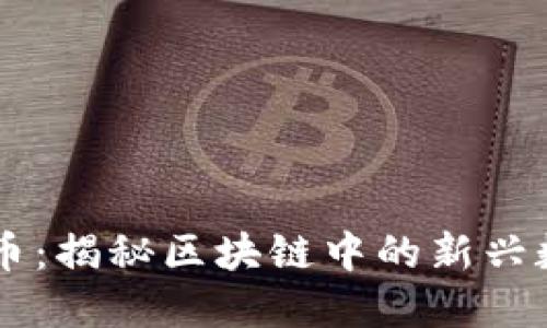 大姨夫币：揭秘区块链中的新兴数字货币