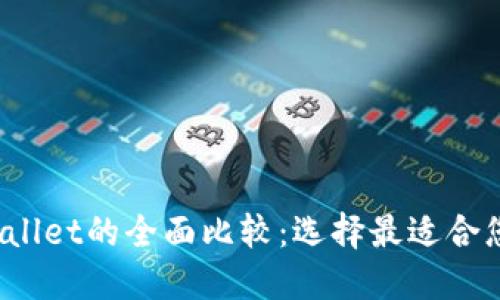 EOSToken钱包与TPWallet的全面比较：选择最适合您的数字资产管理工具