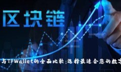 EOSToken钱包与TPWallet的全面比较：选择最适合您的