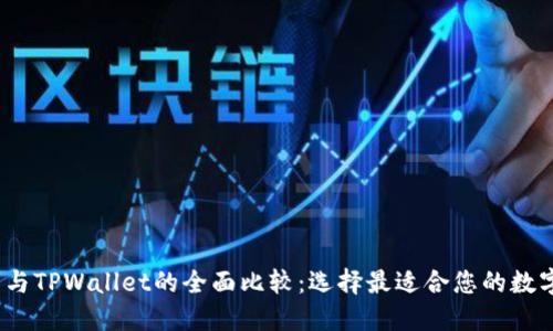 EOSToken钱包与TPWallet的全面比较：选择最适合您的数字资产管理工具