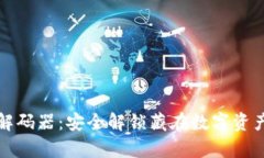 tpWallet解码器：安全解锁藏在数字资产中的价值
