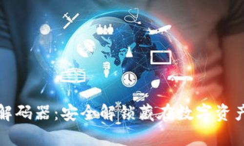 tpWallet解码器：安全解锁藏在数字资产中的价值
