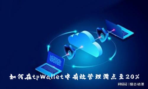 如何在tpWallet中有效管理滑点至20%