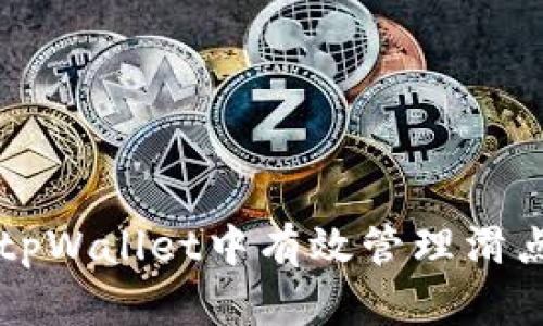 如何在tpWallet中有效管理滑点至20%