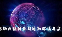 中国移动区块链最新通知解读与应用展望