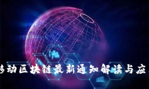 中国移动区块链最新通知解读与应用展望