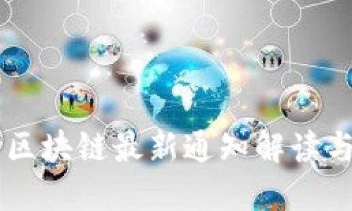 中国移动区块链最新通知解读与应用展望