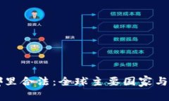 区块链币在哪里合法：全球主要国家与地区监管