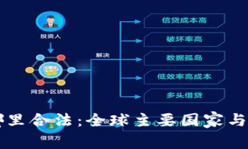 区块链币在哪里合法：全球主要国家与地区监管指南