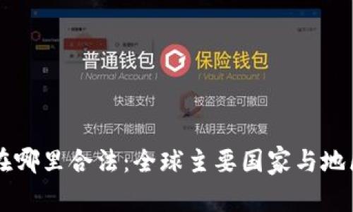 区块链币在哪里合法：全球主要国家与地区监管指南