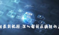 晓说区块链最新视频：深入解析区块链的未来与