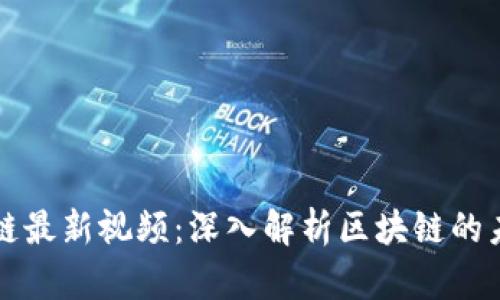 晓说区块链最新视频：深入解析区块链的未来与应用