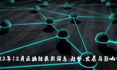 2023年12月区块链最新消息：趋势、发展与影响分
