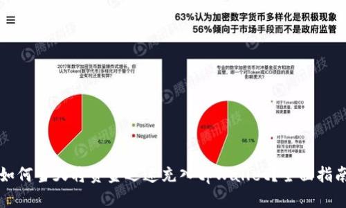 如何当天将资金迅速充入tpWallet？全面指南