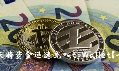 如何当天将资金迅速充入tpWallet？全面指南