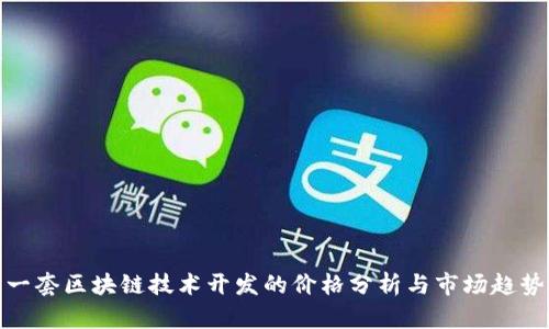 一套区块链技术开发的价格分析与市场趋势