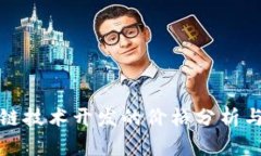 一套区块链技术开发的价格分析与市场趋势