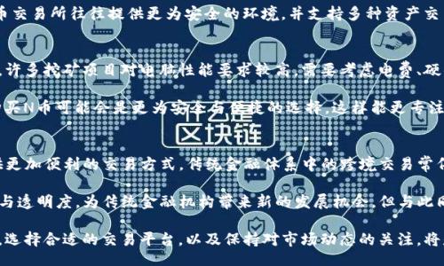 bishang/bishang

区块链, n币, 加密货币, 投资/guanjianci

什么是区块链与N币?
区块链是一种去中心化的数字账本技术，通过分布式记录、加密保护和共识机制，保证数据的安全性和透明性。用户可以通过这个系统进行数据的存储和交易，而不依赖单一机构。在过去几年，区块链技术得到了广泛的应用，尤其是在加密货币的领域，其中N币便是一个鲜明的例子。

N币是一种新型的加密货币，其目的是为了促进区块链技术的普及和使用。N币通常被用于各种区块链平台的交易、支付以及投资等多种场景，得以在尤其是金融与科技领域发挥作用。这种币种通过各种技术手段来提升安全性和交易效率，以适应新兴市场和用户的需求。

N币与其他主流加密货币的区别
N币相较于比特币和以太坊等主流加密货币，具有其独特的优势与特点。首先，从技术层面上来看，N币在共识机制上可能更加灵活，能够快速适应市场变化。N币的发行量、供应机制以及挖矿方式等设计也可能与其它币种有所不同，进而影响其市场定位与交易策略。

其次，N币可能在流通性上有所差异。许多主流加密货币已经在多家交易所上市，拥有广泛的市场基础，而N币在流通性方面可能仍处于小范围内。此时，N币的创新与发展将成为其吸引用户的关键。其次，N币在社区共建与生态系统建设方面的策略，可能会比传统币种更为灵活和多样化，吸引更多开发者与企业参与。

N币的应用场景
N币的诞生不仅是为了交易，还致力于推动区块链技术的落地与应用。在众多的应用场景中，金融领域是N币最为重要的一个方向。通过采用N币进行跨境支付、智能合约、资产管理等操作，不仅提升了交易的效率，还降低了成本。N币的技术优势使得它在金融行业更具吸引力，也为用户带来了更多的选择。

此外，除了金融领域，N币的应用还涵盖了物联网、供应链管理、身份验证等多种维度。这些领域对数据的安全性与透明性要求极高，而N币通过区块链技术的优势，可以有效满足这种需求。比如，在供应链中，N币可以用于实时监控商品的流转情况，确保每一个环节的信息都是安全可靠的。

N币投资的风险与机遇
投资N币既充满了机遇，也伴随着较大的风险。首先，N币市场仍处于早期阶段，投资者面临的不确定性较大。市场的波动性很强，受多种因素影响，包括政策、市场需求、技术更新等。对于投资者来说，了解N币的基础知识以及市场的动态非常重要。

其次，N币的合法性与合规性问题，也是投资者需要谨慎考虑的因素。由于加密货币的监管政策尚不完善，N币在某些国家或地区可能面临监管风险。如果N币在某些市场遭遇监管收紧或禁令，将直接影响其价值。

然而，从机遇的角度来看，作为一种新兴的数字资产，投资N币在长远来看，可能带来高回报。随着区块链技术的逐步成熟，越来越多的企业与开发者将加入N币的生态系统，促使其价值提升。因此，做好前期调研，合理配置投资比例，无疑是明智之举。

可能相关的问题
ol
liN币的未来发展趋势如何？/li
li如何安全地投资N币？/li
li是否应该考虑参与N币的挖矿？/li
liN币对传统金融体系的影响是什么？/li
/ol

N币的未来发展趋势如何？
N币作为一种新型的加密货币，其未来发展趋势将受到多个因素影响，包括市场需求、政策支持、技术进步等。首先，可以预见的是，随着区块链技术的进一步发展，N币的使用场景将不断扩展，涵盖更广泛的行业和应用。同时，用户对N币的认知和接受度也将逐步提高，为其市场需求打下基础。

政策支持也是影响N币未来发展的重要因素。许多国家对区块链技术持积极态度，逐步制定有关政策以鼓励其发展。在这种背景下，N币也或许能够得到更稳定的支持，推动其在市场上的接受度。此外，随着全球对加密货币及区块链技术的关注，越来越多的企业可能会选择加入N币的生态系统，从而推动其市场价值的升高。

如何安全地投资N币？
投资N币是一个需要谨慎考虑的过程。首先，建立一个基本的投资知识框架是非常重要的。了解N币的基本概念、市场动态、相关技术等可以帮助用户产生更全面的理解。同时，进行充分的市场调研，掌握N币的价格趋势与事件影响也是不可或缺的一部分。

其次，选择安全的交易平台至关重要。确保所选平台具备良好的声誉、合规性以及用户保护措施，避免遭遇诈骗或资金损失。一些知名的加密货币交易所往往提供更为安全的环境，并支持多种资产交易，为用户提供更多选择。最后，合理配置投资比例，避免将所有资金集中在单一的N币投资上，以降低风险。

是否应该考虑参与N币的挖矿？
挖矿是加密货币获取方式之一，但对N币的挖矿是否值得参与，则需要依据个人情况进行评估。首先，要了解挖矿所需的技术知识和软硬件要求。许多挖矿项目对电脑性能要求较高，需要考虑电费、硬件折旧等成本因素。此外，了解N币的挖矿机制、收益情况以及潜在的市场变动也是非常重要的。

如果有条件进行挖矿，也许会在未来来看获得一定收益，但参与挖矿并非适合所有投资者。对于没有相应知识和条件的用户，直接通过交易所购买N币可能会是更为安全与便捷的选择，这样能更专注于市场动态而非技术实现。

N币对传统金融体系的影响是什么？
N币作为一种新兴的区块链资产，对传统金融体系将产生深远影响。首先，在跨境支付方面，N币能够实现更快速、低成本的交易，为全球用户提供更加便利的交易方式。传统金融体系中的跨境交易常伴随着高额手续费用，而N币的使用能够大大降低这一成本，促进国际间的交易。

此外，N币还可以推动金融创新，例如智能合约的应用。通过区块链技术，N币可以在不同的业务场景中实现自动化交易和管理，提升业务的效率与透明度，为传统金融机构带来新的发展机会。但与此同时，这也对传统金融机构提出了挑战，促使它们加速技术转型。综上所述，N币的出现是推动金融行业变革的一个重要因素，值得引起广泛关注。

综上所述，N币作为一种新兴的区块链资产，展现出了广阔的应用前景与市场潜力。对于想要进入这个市场的用户，了解交易与投资的基本知识，选择合适的交易平台，以及保持对市场动态的关注，将是成功的关键。面对未来发展的种种变化，灵活应对与理智决策将是每位投资者的必修课。