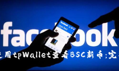 如何使用tpWallet查看BSC新币：完整指南