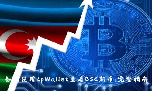 如何使用tpWallet查看BSC新币：完整指南