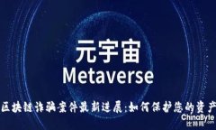 山东区块链诈骗案件最新进展：如何保护您的资
