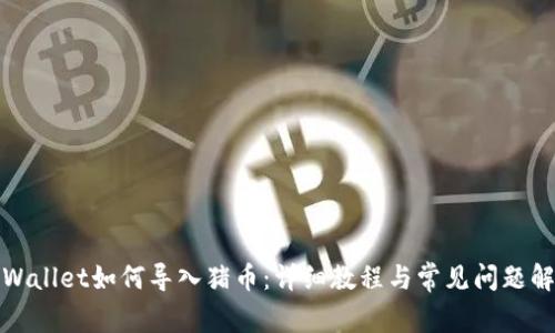 tpWallet如何导入猪币：详细教程与常见问题解答