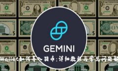 tpWallet如何导入猪币：详细教程与常见问题解答