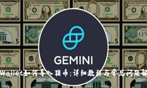 tpWallet如何导入猪币：详细教程与常见问题解答